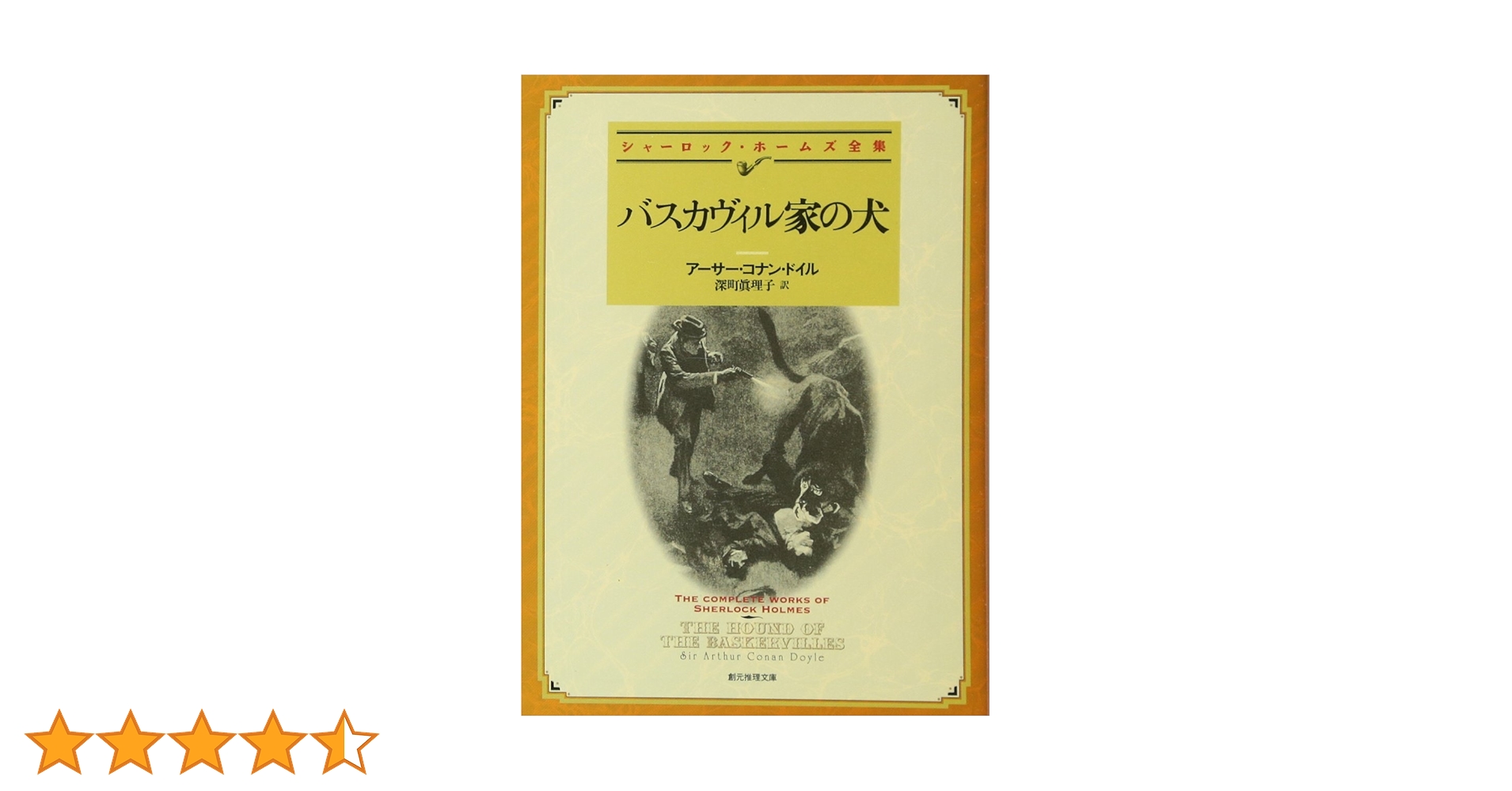 【中古】 バスカヴィル家の犬/ＩＢＣパブリッシング/アーサー・コナン・ドイル バスカヴィル家の犬 (創元推理文庫) | アーサー・コナン・ドイル